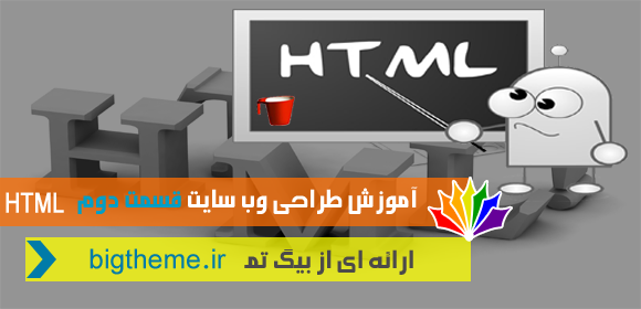 آموزش طراحی قالب وب سایت با html