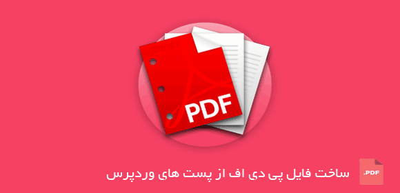 ساخت PDF از پست های وردپرس