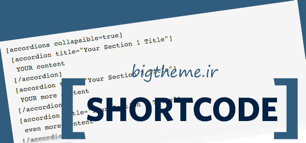 نحوه قرار دادن shortcode در داخل کدهای قالب