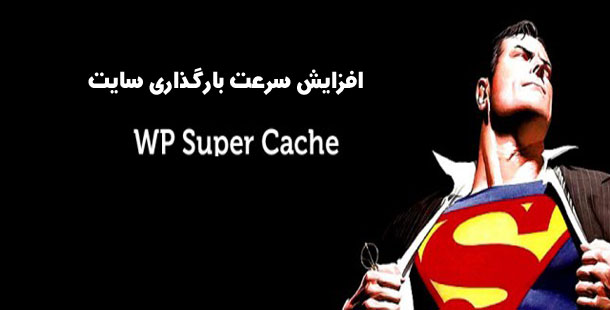 افزونه افزوایش سرعت سایت WP Super Cache